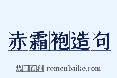 赤霜袍造句是什么意思的图片
